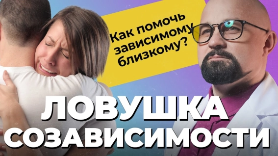 ловушка созависимости